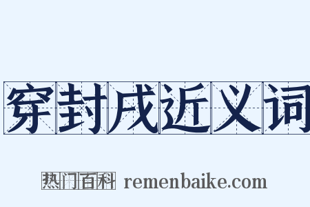 穿封戌近义词是什么意思的图片